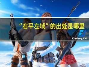 “右平左域”的出处是哪里