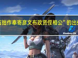 “右拙作奉寄彦文布政贤侄相公”的出处是哪里