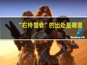 “右持螯食”的出处是哪里