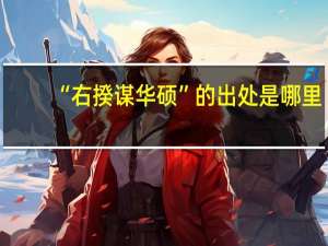 “右揆谋华硕”的出处是哪里