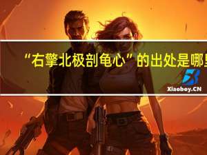 “右擎北极剖龟心”的出处是哪里