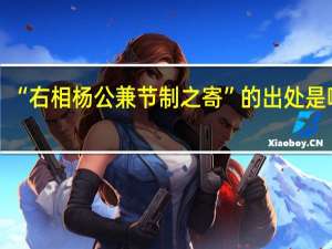 “右相杨公兼节制之寄”的出处是哪里