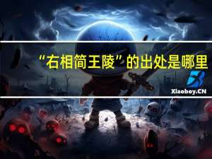 “右相简王陵”的出处是哪里