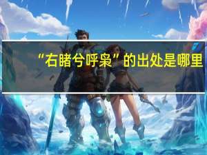 “右睹兮呼枭”的出处是哪里