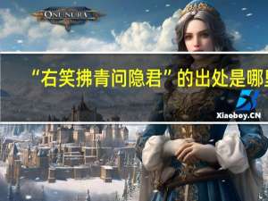 “右笑拂青问隐君”的出处是哪里