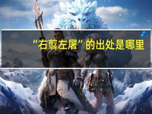 “右翦左屠”的出处是哪里