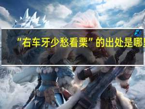 “右车牙少愁看栗”的出处是哪里