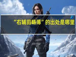 “右辅田畴薄”的出处是哪里