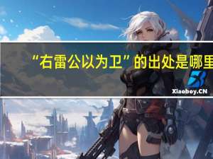 “右雷公以为卫”的出处是哪里