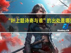 “叶上题诗寄与谁”的出处是哪里