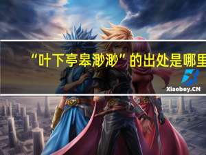 “叶下亭皋渺渺”的出处是哪里