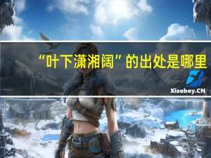 “叶下潇湘阔”的出处是哪里