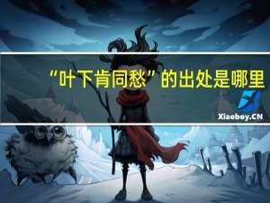 “叶下肯同愁”的出处是哪里