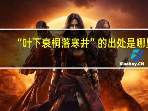 “叶下衰桐落寒井”的出处是哪里