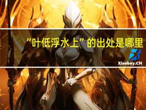 “叶低浮水上”的出处是哪里