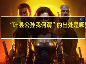 “叶县公孙我何谓”的出处是哪里