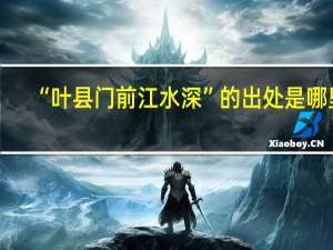 “叶县门前江水深”的出处是哪里