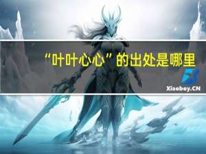 “叶叶心心”的出处是哪里