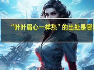“叶叶眉心一样愁”的出处是哪里