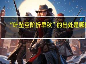 “叶坠空阶折早秋”的出处是哪里