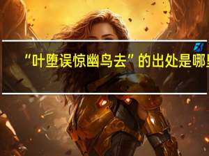 “叶堕误惊幽鸟去”的出处是哪里