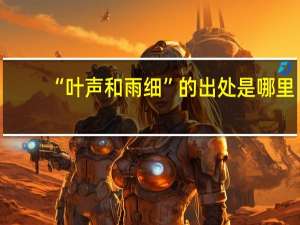 “叶声和雨细”的出处是哪里