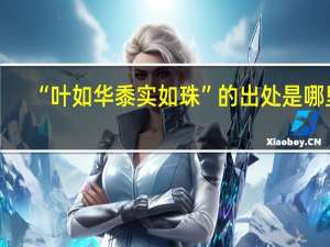 “叶如华黍实如珠”的出处是哪里