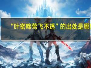 “叶密啼莺飞不透”的出处是哪里