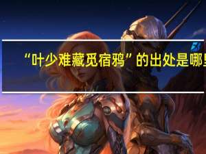 “叶少难藏觅宿鸦”的出处是哪里