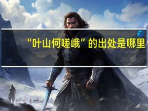 “叶山何嗟峨”的出处是哪里