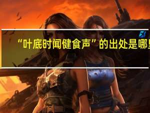 “叶底时闻健食声”的出处是哪里