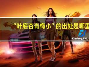 “叶底杏青梅小”的出处是哪里