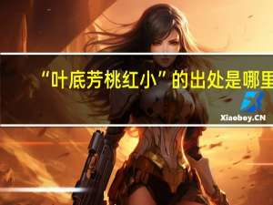 “叶底芳桃红小”的出处是哪里