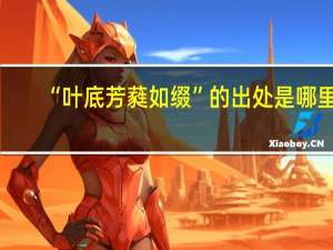 “叶底芳蕤如缀”的出处是哪里