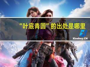 “叶底青圆”的出处是哪里