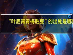 “叶底青青梅胜豆”的出处是哪里