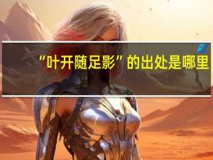 “叶开随足影”的出处是哪里