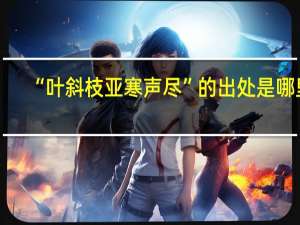 “叶斜枝亚寒声尽”的出处是哪里