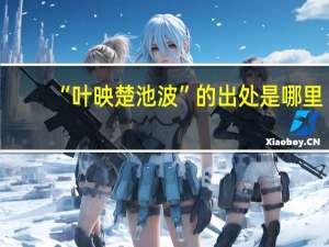 “叶映楚池波”的出处是哪里