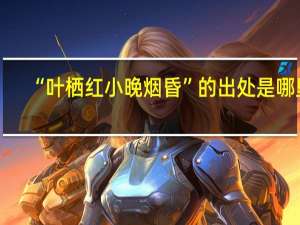 “叶栖红小晚烟昏”的出处是哪里