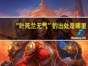 “叶死兰无气”的出处是哪里