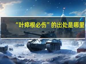 “叶瘁根必伤”的出处是哪里