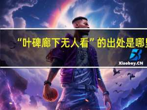 “叶碑廊下无人看”的出处是哪里