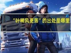 “叶稀风更落”的出处是哪里