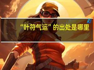 “叶符气运”的出处是哪里