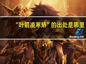 “叶箭凌寒矫”的出处是哪里