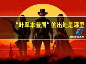 “叶翠本羞眉”的出处是哪里
