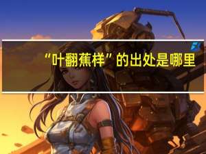 “叶翻蕉样”的出处是哪里