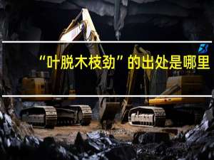 “叶脱木枝劲”的出处是哪里
