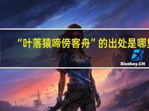 “叶落猿啼傍客舟”的出处是哪里